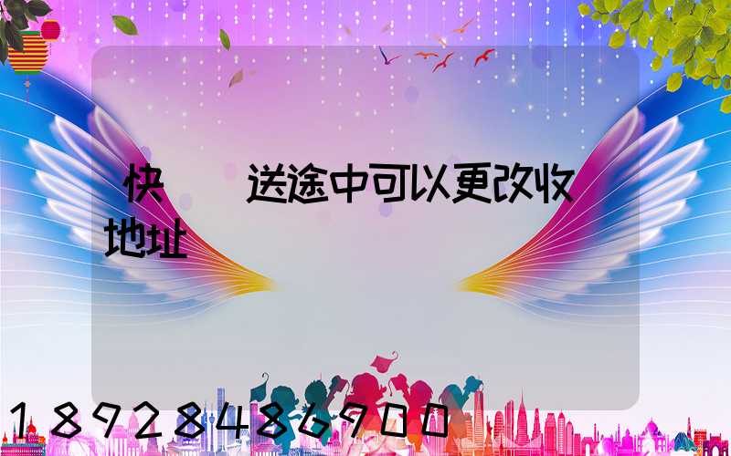 快遞運送途中可以更改收貨地址嗎