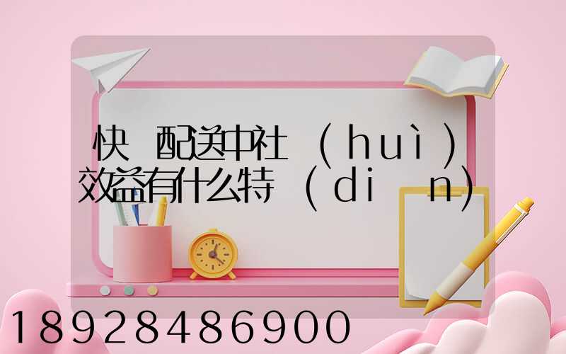 快遞配送中社會(huì)效益有什么特點(diǎn)