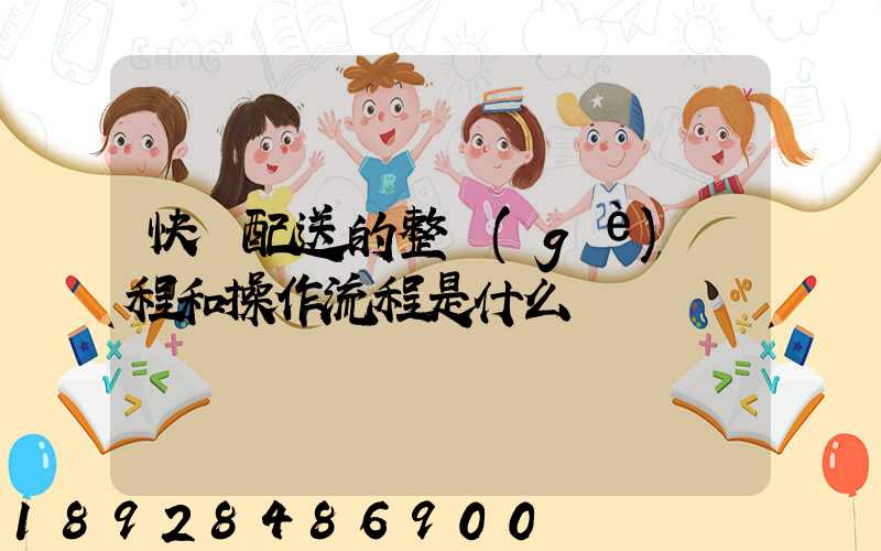 快遞配送的整個(gè)過程和操作流程是什么