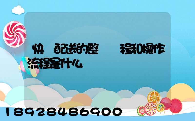 快遞配送的整個過程和操作流程是什么