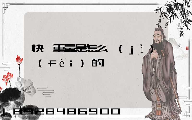 快遞重量是怎么計(jì)費(fèi)的