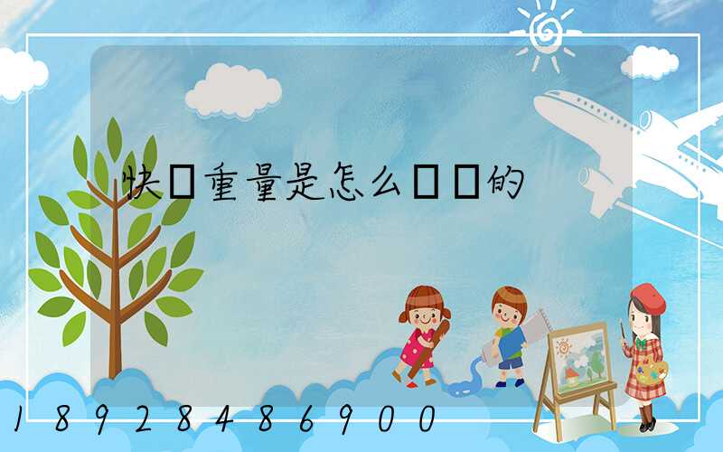 快遞重量是怎么計費的