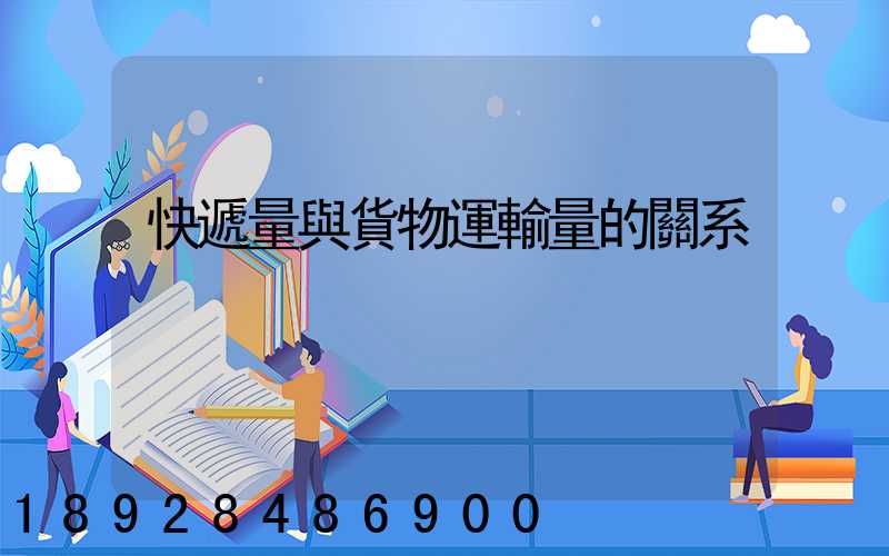快遞量與貨物運輸量的關系