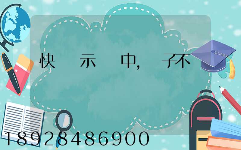 快遞顯示運輸中,車子不動