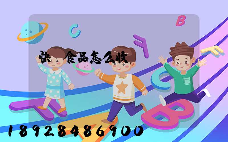 快遞食品怎么收費(fèi)