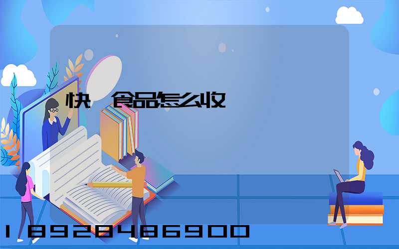 快遞食品怎么收費