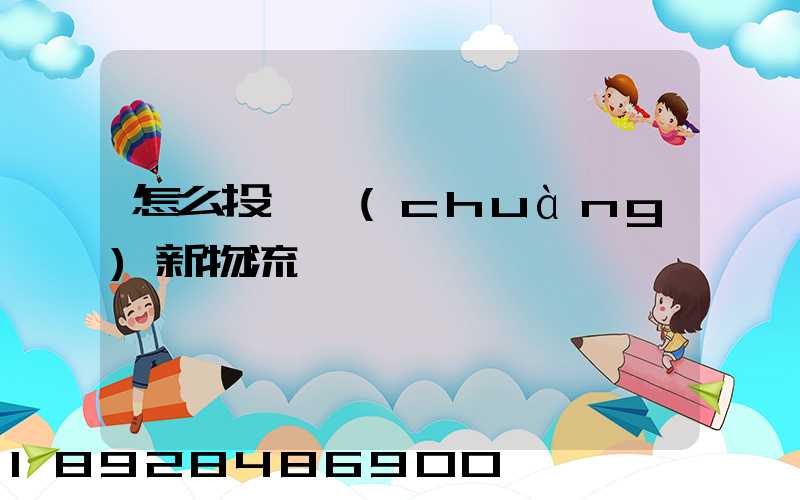 怎么投訴創(chuàng)新物流
