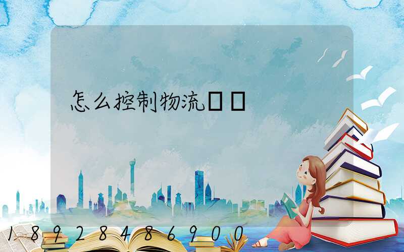 怎么控制物流運輸