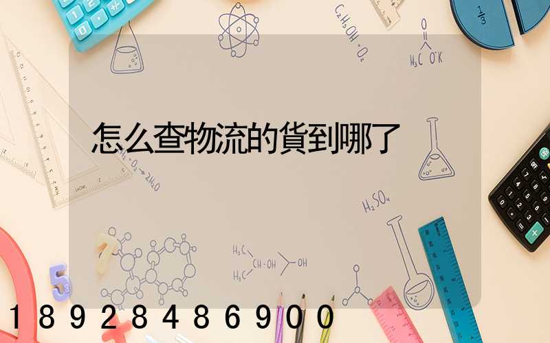 怎么查物流的貨到哪了