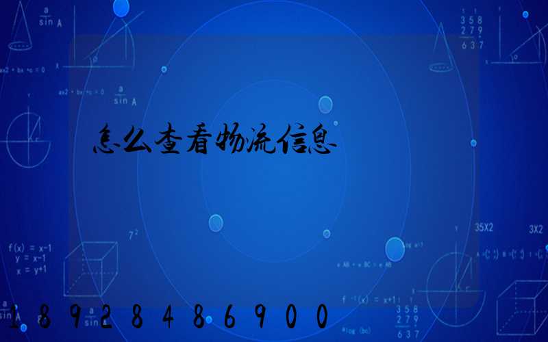 怎么查看物流信息