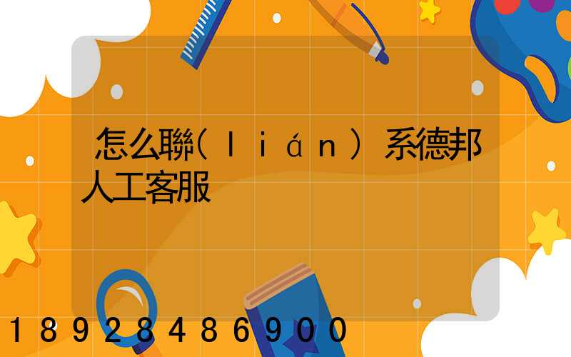 怎么聯(lián)系德邦人工客服