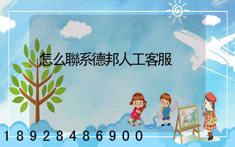 怎么聯系德邦人工客服