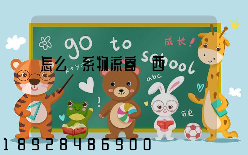 怎么聯系物流寄東西