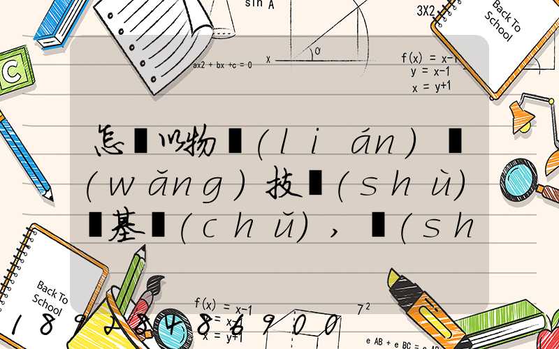 怎樣以物聯(lián)網(wǎng)技術(shù)為基礎(chǔ),實(shí)現(xiàn)在途貨物的可視化和可追溯