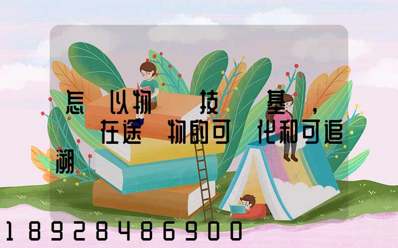 怎樣以物聯網技術為基礎,實現在途貨物的可視化和可追溯