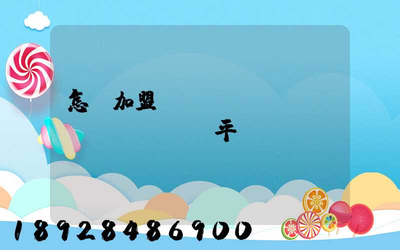 怎樣加盟運(yùn)滿滿貨運(yùn)平臺(tái)