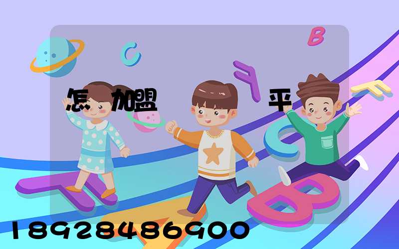 怎樣加盟運滿滿貨運平臺