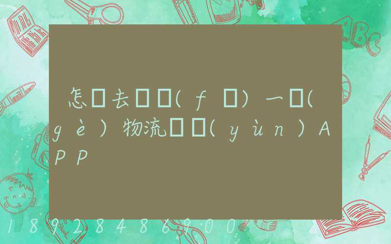 怎樣去開發(fā)一個(gè)物流貨運(yùn)APP