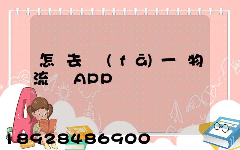 怎樣去開發(fā)一個物流貨運APP