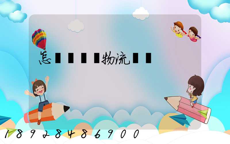 怎樣學倉儲物流運輸