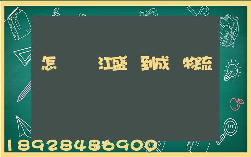 怎樣從吳江盛澤到成楊物流