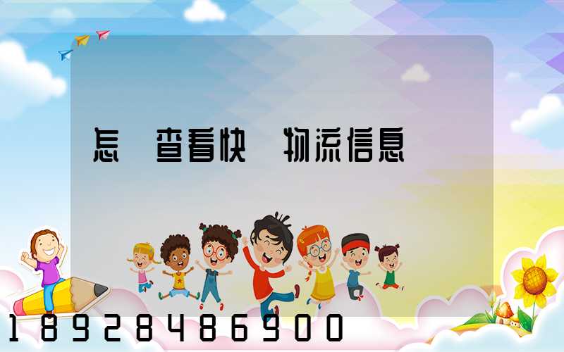 怎樣查看快遞物流信息