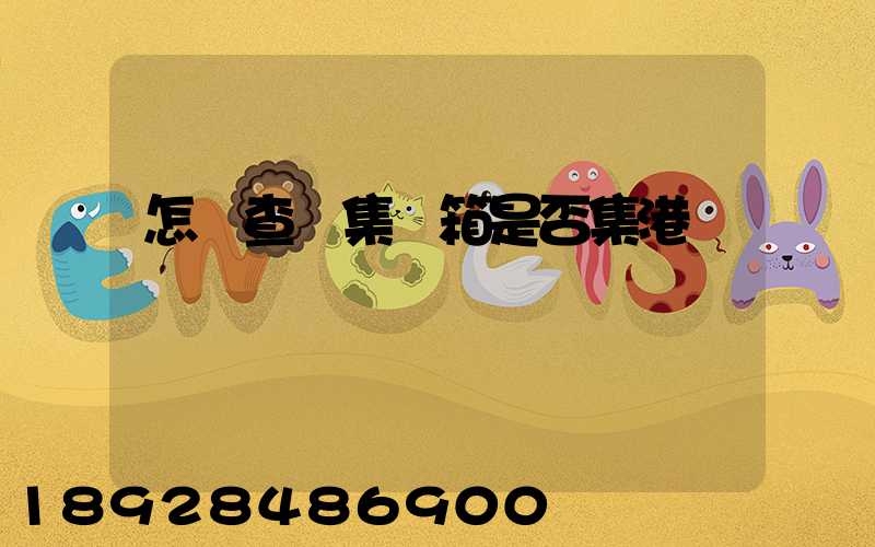 怎樣查詢集裝箱是否集港