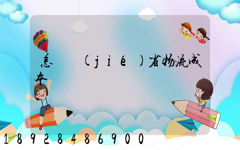怎樣節(jié)省物流成本