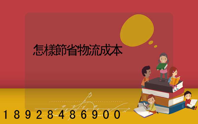怎樣節省物流成本