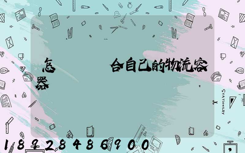 怎樣選擇適合自己的物流容器
