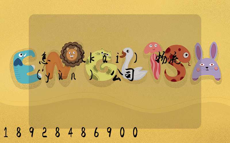 怎樣開(kāi)辦物流運(yùn)輸公司