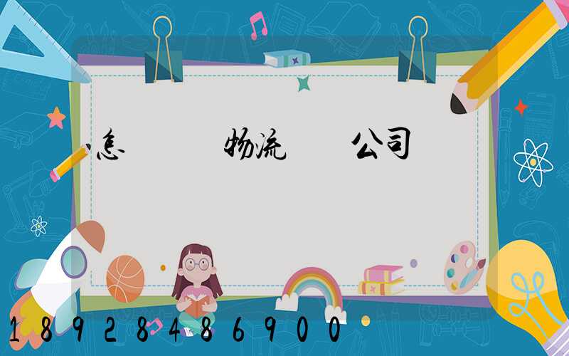 怎樣開辦物流運輸公司