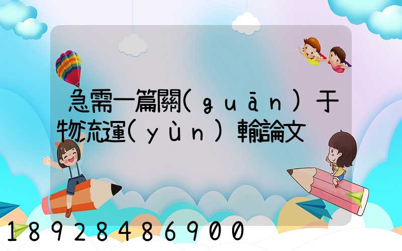 急需一篇關(guān)于物流運(yùn)輸論文