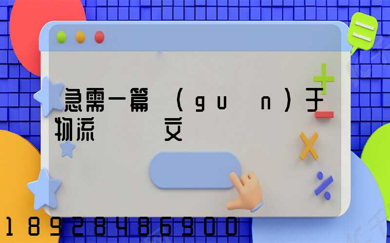 急需一篇關(guān)于物流運輸論文