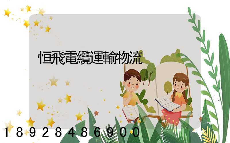 恒飛電纜運輸物流