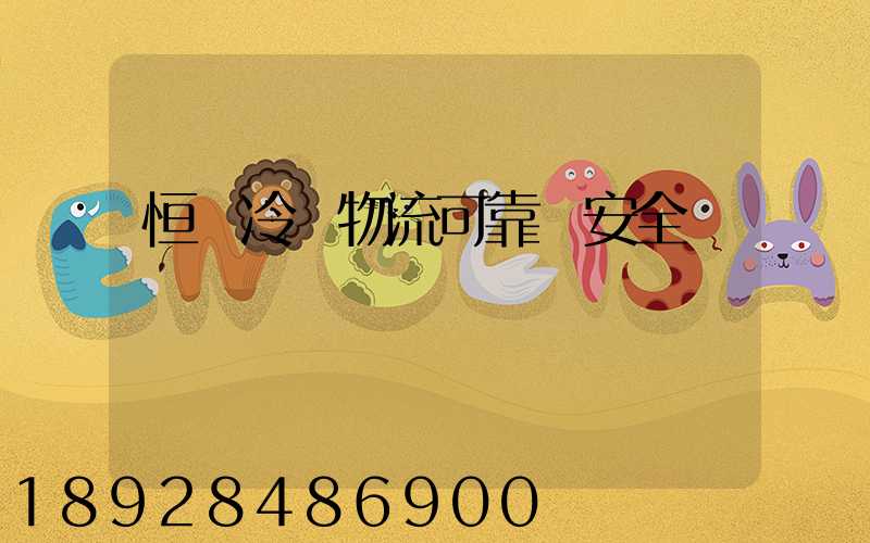 恒馳冷鏈物流可靠嗎安全嗎