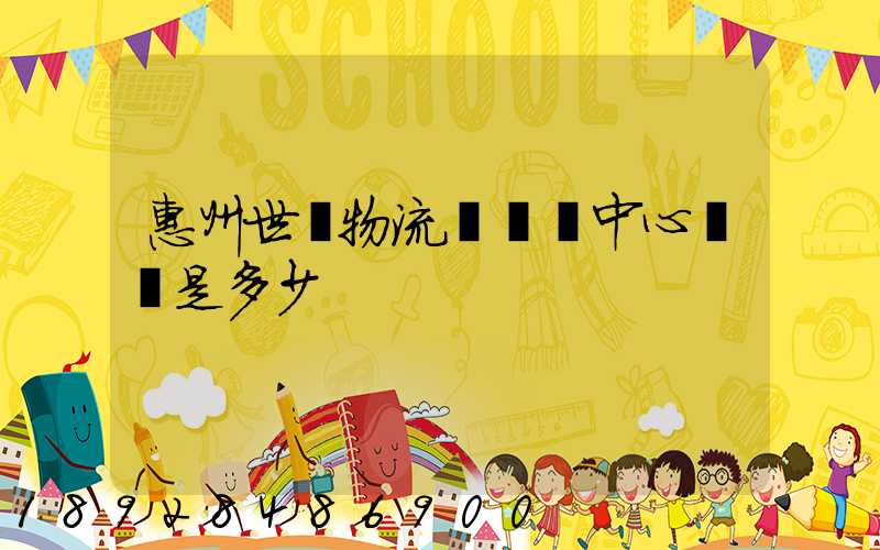 惠州世紀物流園營銷中心電話是多少