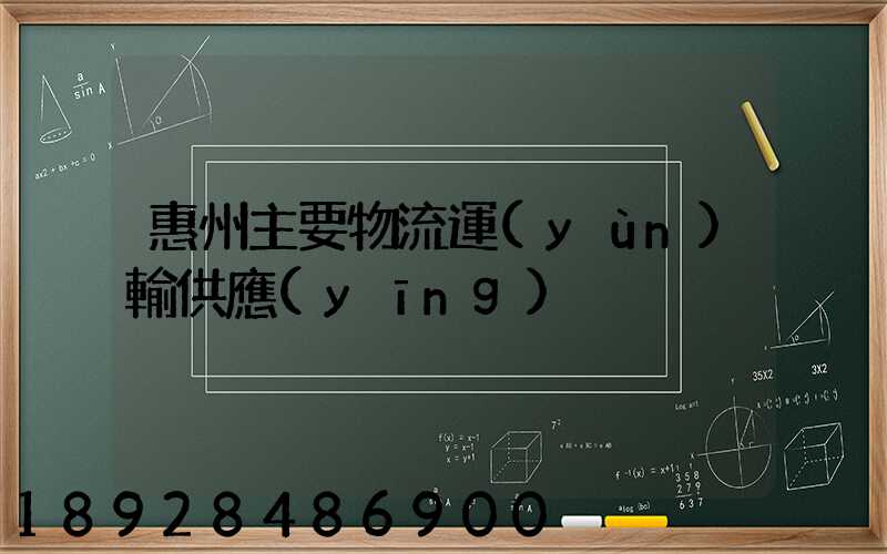 惠州主要物流運(yùn)輸供應(yīng)