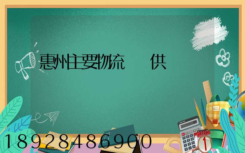 惠州主要物流運輸供應