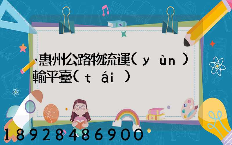 惠州公路物流運(yùn)輸平臺(tái)