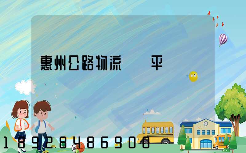 惠州公路物流運輸平臺