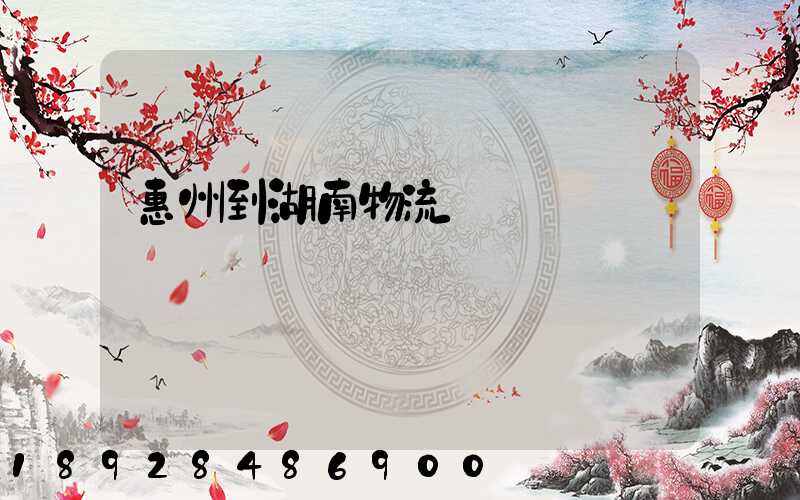 惠州到湖南物流運輸