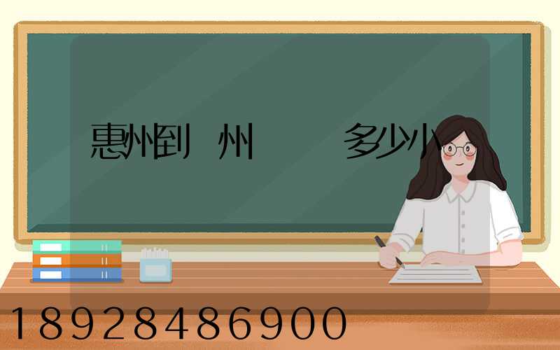 惠州到滄州飛機飛多少小時