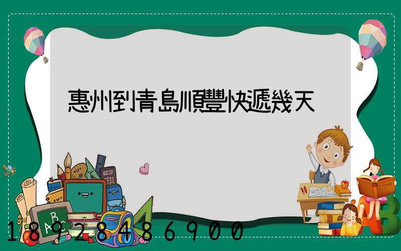 惠州到青島順豐快遞幾天