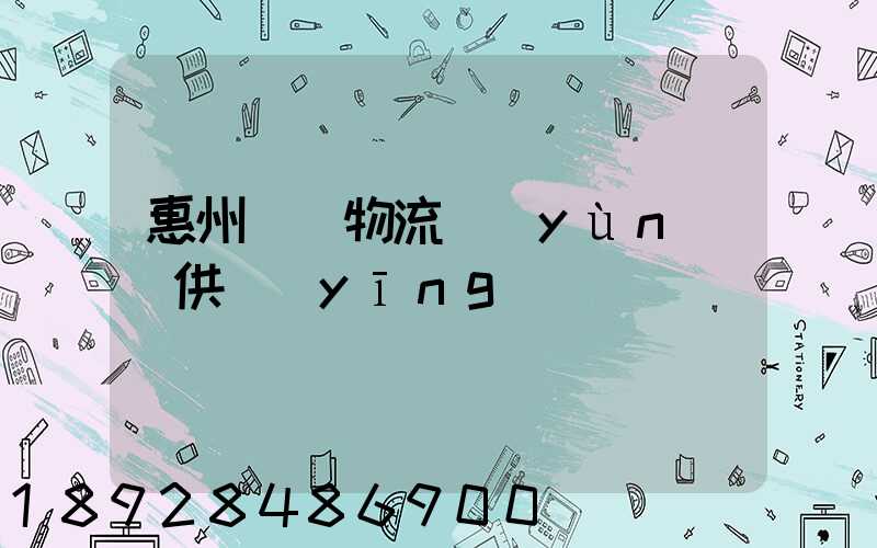 惠州國際物流運(yùn)輸供應(yīng)