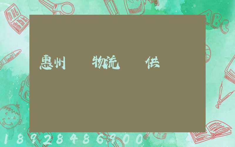 惠州國際物流運輸供應