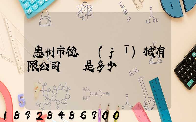 惠州市德鋼機(jī)械有限公司電話是多少