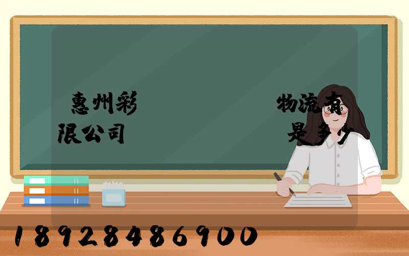 惠州彩運(yùn)物流有限公司電話(huà)是多少