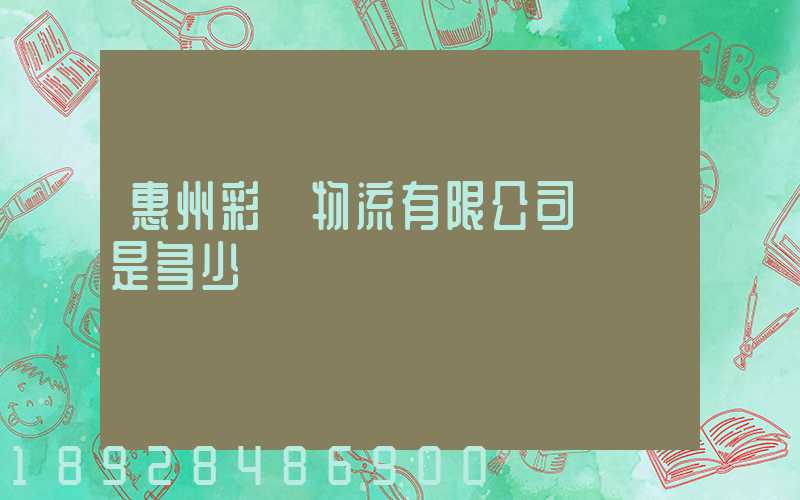 惠州彩運物流有限公司電話是多少