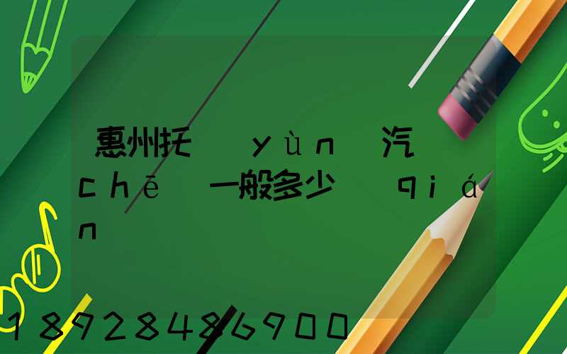 惠州托運(yùn)汽車(chē)一般多少錢(qián)